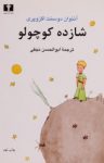 کتاب شازده کوچولو نوشته  آنتوان دوسنت‌اگزوپری  ابوالحسن نجفی